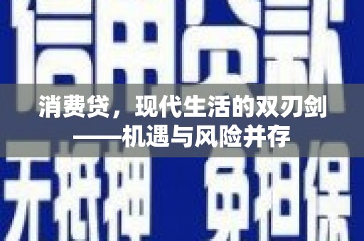 汉源消费贷，现代生活的双刃剑——机遇与风险并存
