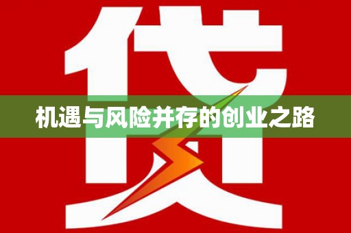 汉源机遇与风险并存的创业之路