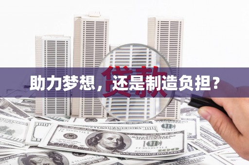 汉源助力梦想，还是制造负担？