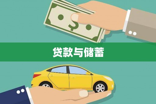 汉源贷款与储蓄