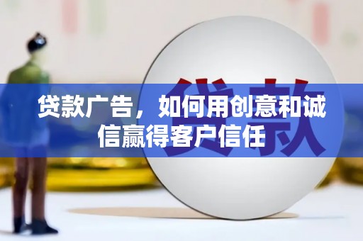 汉源贷款广告，如何用创意和诚信赢得客户信任