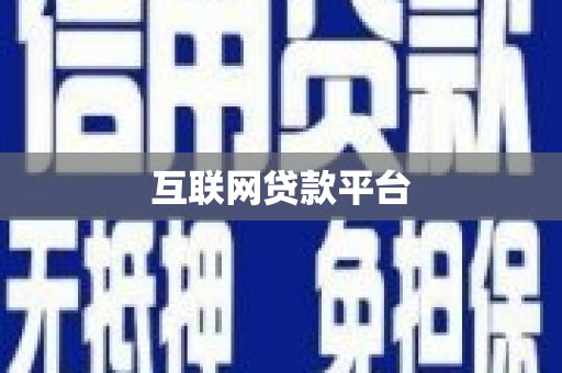 汉源互联网贷款平台