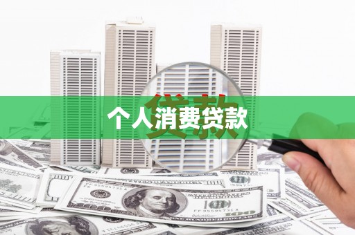汉源个人消费贷款