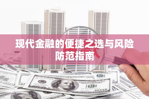 汉源现代金融的便捷之选与风险防范指南