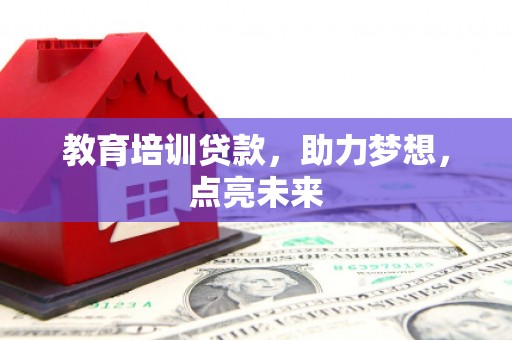 汉源教育培训贷款，助力梦想，点亮未来