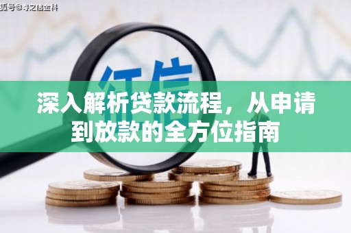 汉源深入解析贷款流程，从申请到放款的全方位指南