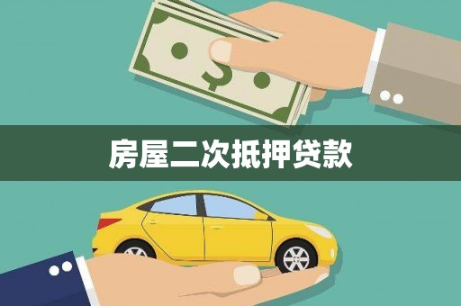 汉源房屋二次抵押贷款
