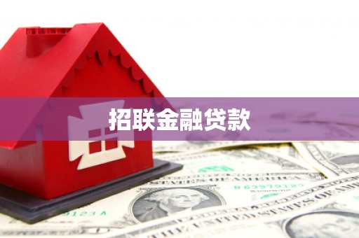 汉源招联金融贷款