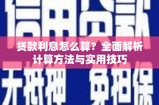 汉源贷款利息怎么算？全面解析计算方法与实用技巧