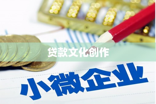 汉源贷款文化创作