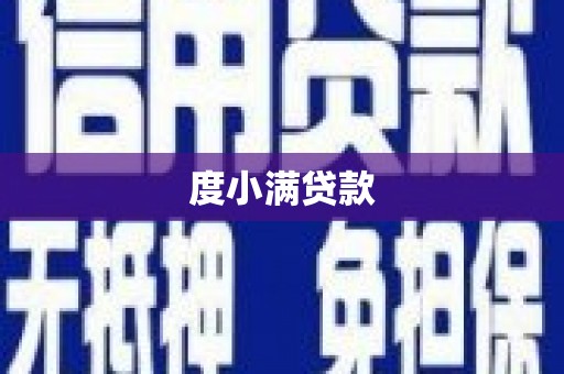 汉源度小满贷款