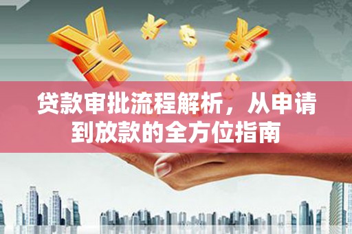 汉源贷款审批流程解析，从申请到放款的全方位指南