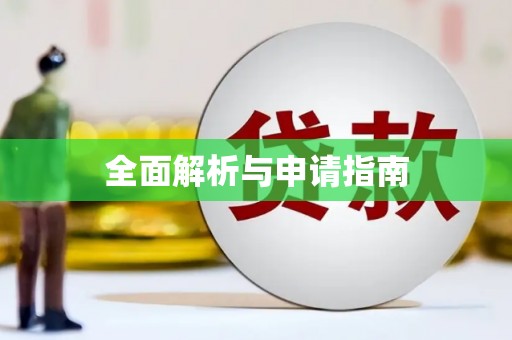 汉源全面解析与申请指南