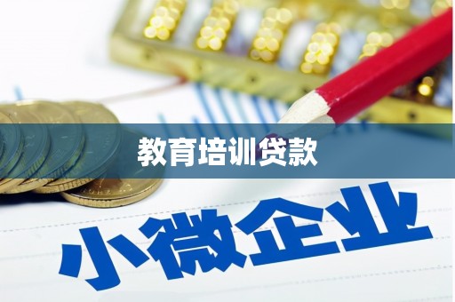 汉源教育培训贷款