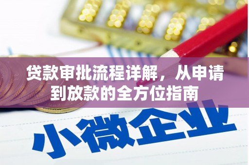 汉源贷款审批流程详解，从申请到放款的全方位指南