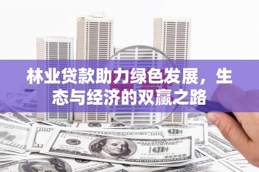 汉源林业贷款助力绿色发展，生态与经济的双赢之路