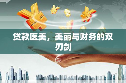 汉源贷款医美，美丽与财务的双刃剑