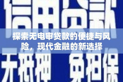 汉源探索无电审贷款的便捷与风险，现代金融的新选择