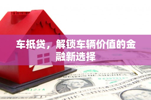 汉源车抵贷，解锁车辆价值的金融新选择