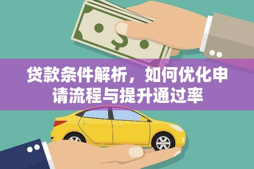汉源贷款条件解析，如何优化申请流程与提升通过率