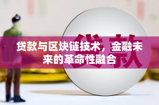 汉源贷款与区块链技术，金融未来的革命性融合