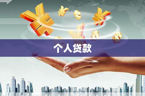 汉源个人贷款