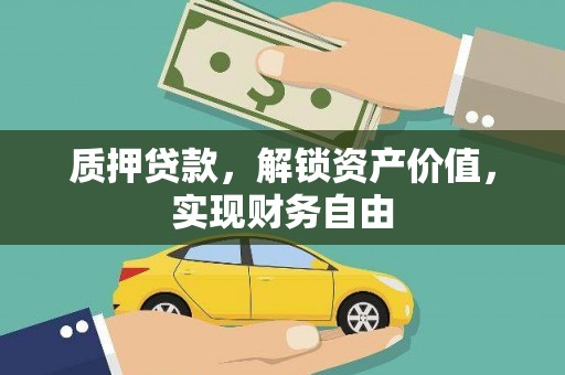 汉源质押贷款，解锁资产价值，实现财务自由