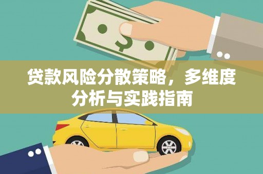 汉源贷款风险分散策略，多维度分析与实践指南