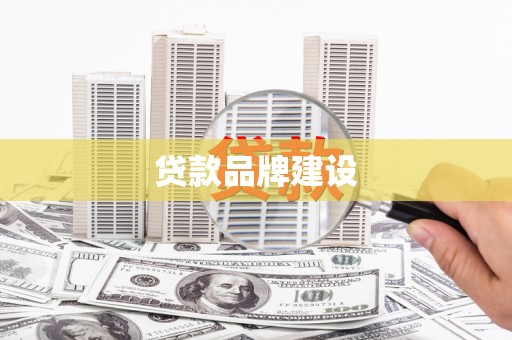 汉源贷款品牌建设