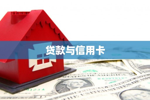 汉源贷款与信用卡