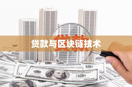 汉源贷款与区块链技术
