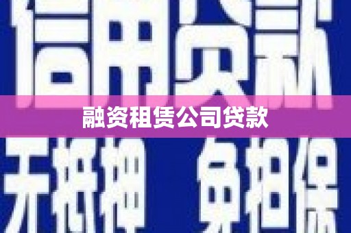 汉源融资租赁公司贷款