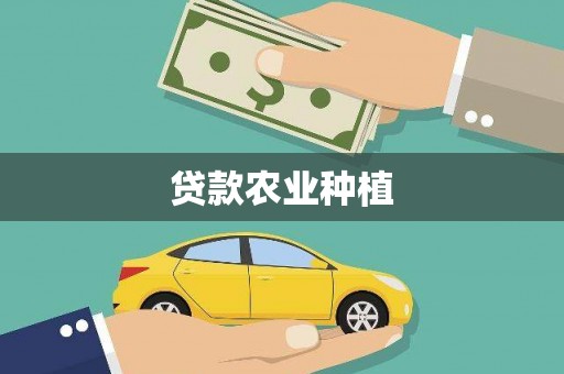 汉源贷款农业种植