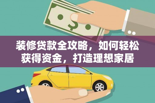 汉源装修贷款全攻略，如何轻松获得资金，打造理想家居