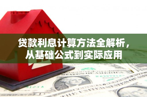 汉源贷款利息计算方法全解析，从基础公式到实际应用