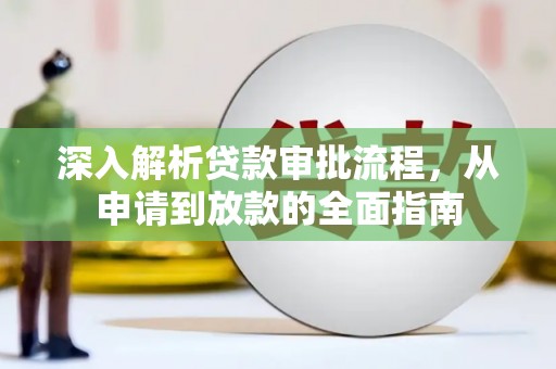 汉源深入解析贷款审批流程，从申请到放款的全面指南
