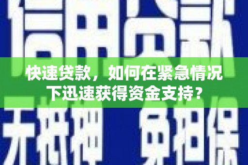 汉源快速贷款，如何在紧急情况下迅速获得资金支持？