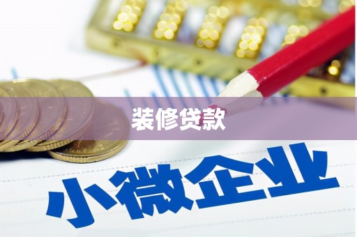 汉源装修贷款