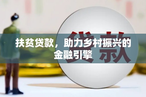 汉源扶贫贷款，助力乡村振兴的金融引擎
