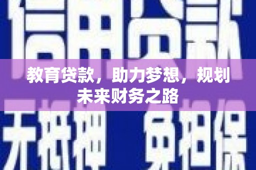 汉源教育贷款，助力梦想，规划未来财务之路