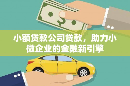 汉源小额贷款公司贷款，助力小微企业的金融新引擎