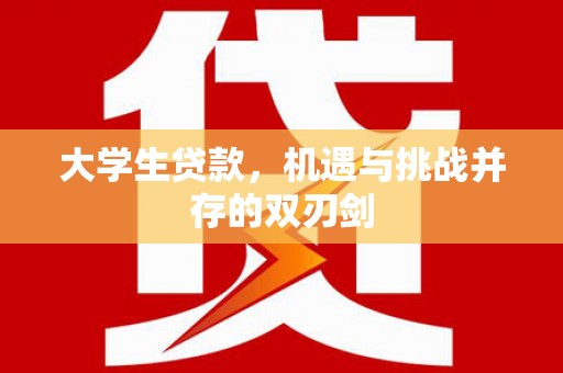 汉源大学生贷款，机遇与挑战并存的双刃剑