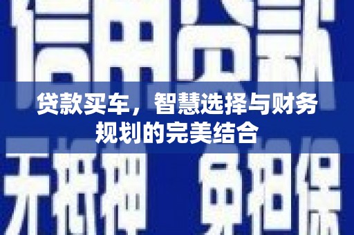 汉源贷款买车，智慧选择与财务规划的完美结合