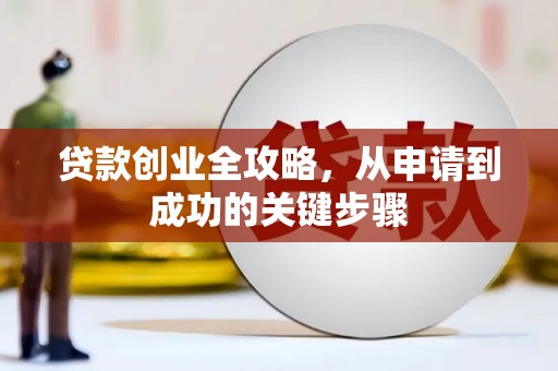 汉源贷款创业全攻略，从申请到成功的关键步骤