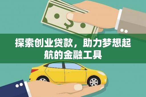 汉源探索创业贷款，助力梦想起航的金融工具