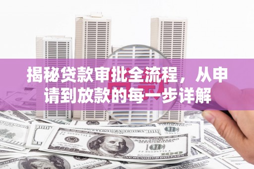 汉源揭秘贷款审批全流程，从申请到放款的每一步详解