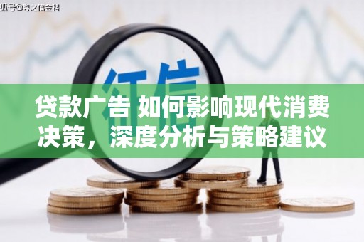 汉源贷款广告 如何影响现代消费决策，深度分析与策略建议