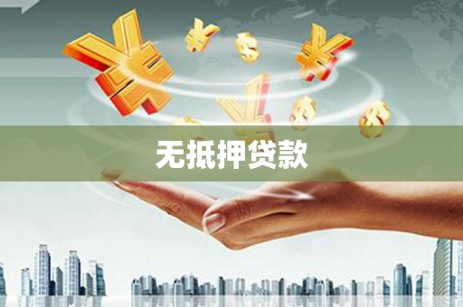 汉源无抵押贷款
