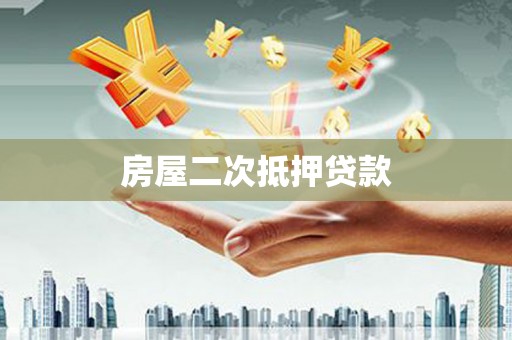 汉源房屋二次抵押贷款