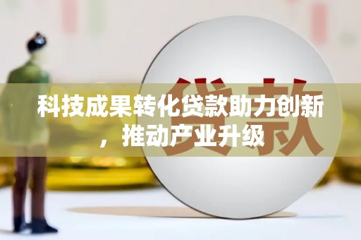 汉源科技成果转化贷款助力创新，推动产业升级